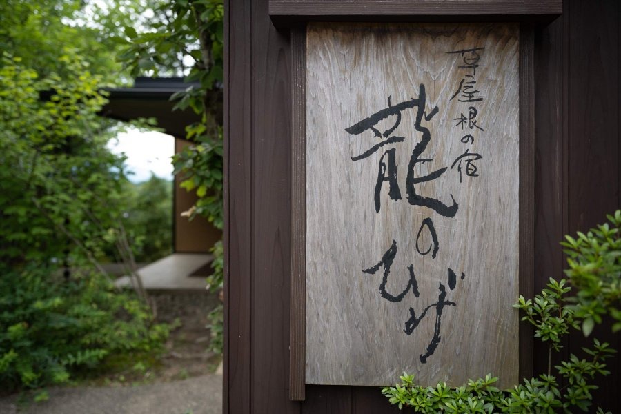 龍のひげの敷地内