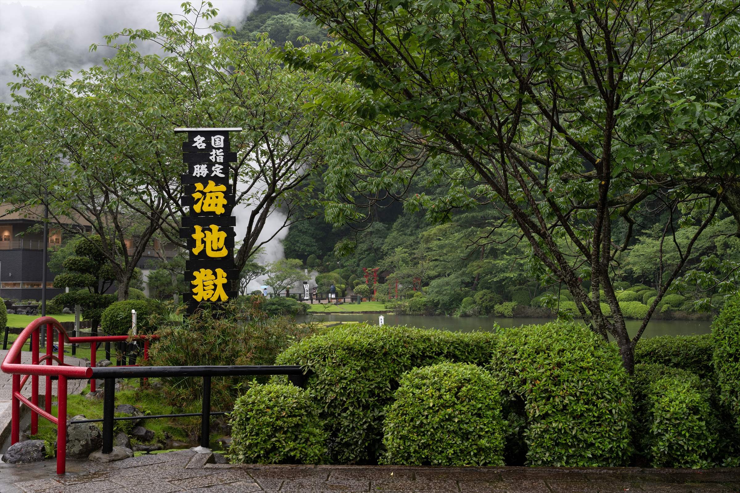 別府地獄めぐり 2